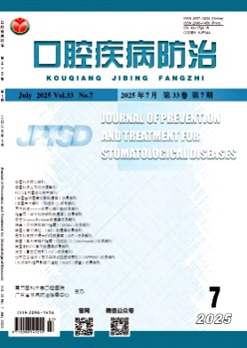 口腔疾病防治杂志